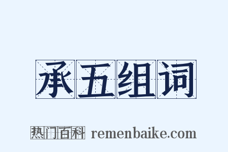 承五组词是什么意思的图片